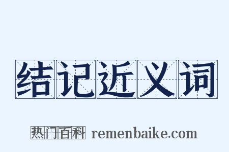 结记近义词是什么意思的图片